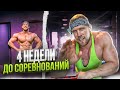 4 недели до соревнований. Пхукет.