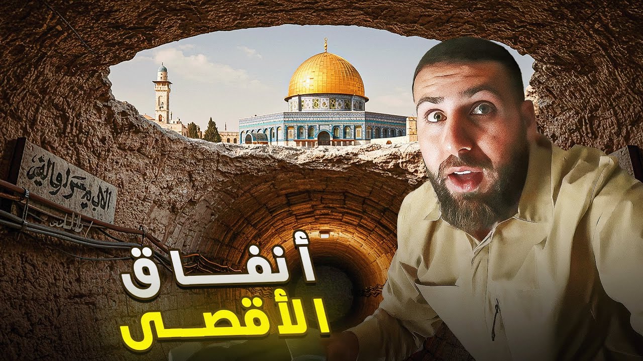 المسجد الأقصى !! أنفاق وأسرار تحت الأرض !! وثائقي Tunnel of Al-Aqsa Mosque - jerusalem