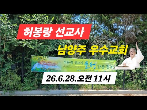 (라이브방송) 허봉랑선교사 초청 부흥성회/남양주 우수교회/26.6.28  오전 11시