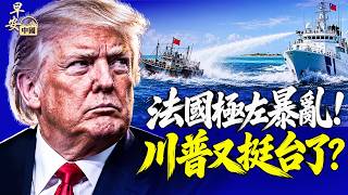 東沙群島台灣水炮驅逐中國漁船；嘎子精神，中國柔道選手咬人20秒！十一絕望一幕：女訪民長城裸奔喊冤！#早安中國 10.2.2026