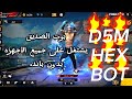 D5M HEX BOT البوت الجديد