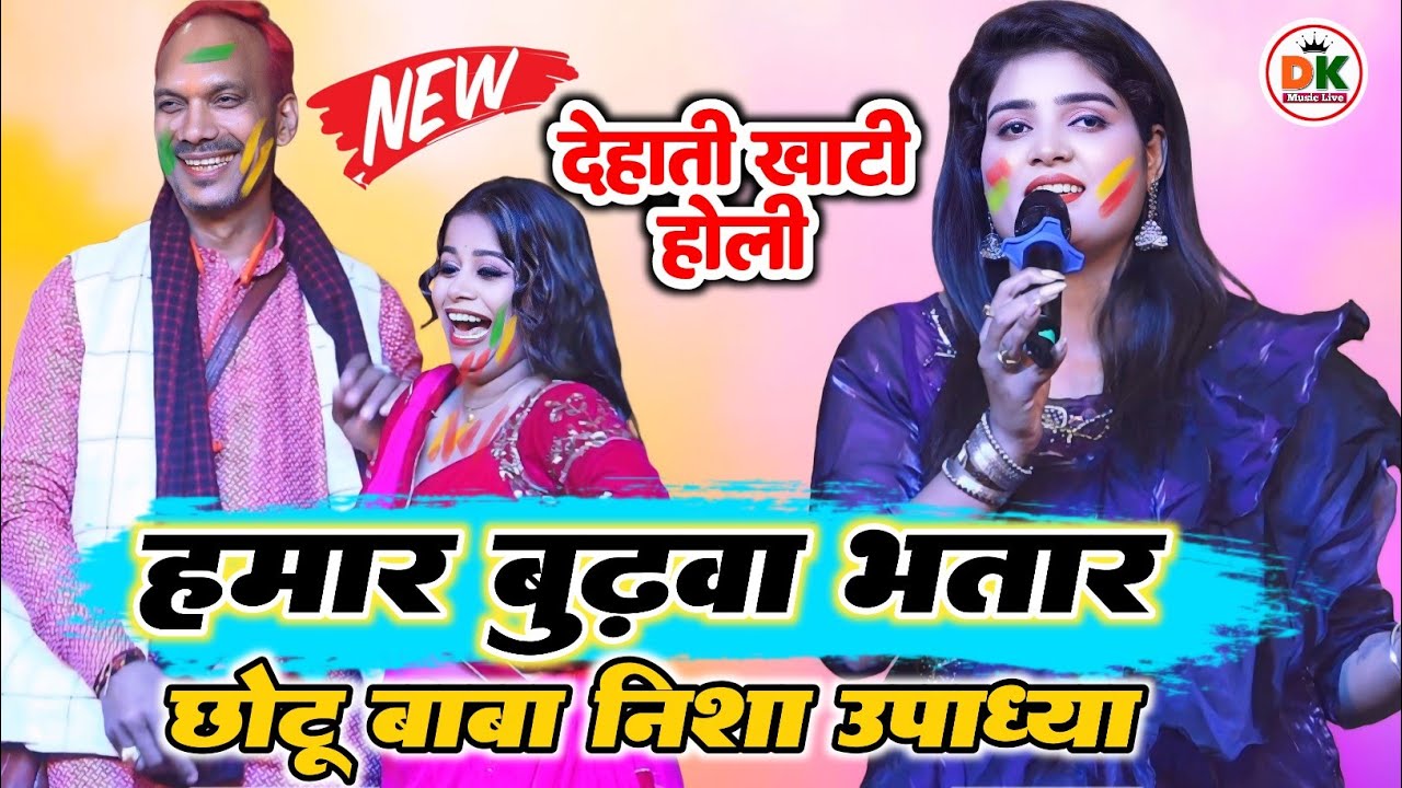 #Holi | निशा उपाध्याया न्यू होली सांग | दबंग देहाती होली | बुढ़ावा भतार New Stage show program 2026