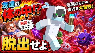 友達の体内に侵入！？何を食ってたら体内がこんなことになるんだ！！【友達の体の中から脱出しろ！！】『配布謎解き脱出ゲーム攻略』『マイクラ/マインクラフト/minecraft』