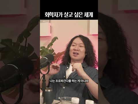 화학자가 가고 싶은 세계 #바이오쇼크