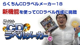 新機能を使ってCDラベル作成に挑戦！「らくちんCDラベルメーカー18」