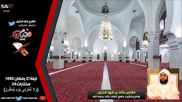 تلاوة خاشعة مختارات 24 ليلة 21 رمضان 1440 القارئ خالد الجليل