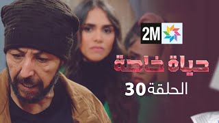 حياة خاصة : الحلقة  30