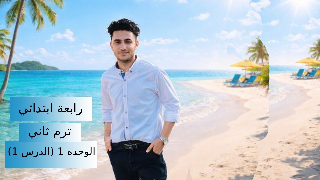 أبسط شرح للصف الرابع الابتدائي  - الوحدة الأولي - الدرس الاول  - ترم ثاني