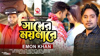 সধর মযনর Sadher Moynare Sad Song Emon Khan Mamun Khan New Song 2022
