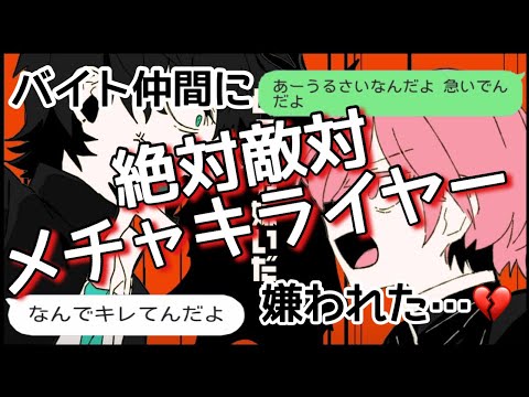 【歌詞ドッキリ】最近仲良くなったバイト仲間に絶対敵対メチャキライヤー送ったら即嫌われたww【LINE】