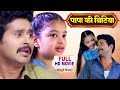 पापा की बिटिया - Fulll Movie | PAPA KI BITIYA | YASH KUMAR, NIDHI JHA | सुपरहिट भोजपुरी फिल्म 2025