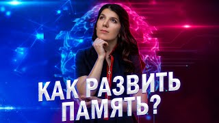 Видео КАК ПРОКАЧАТЬ СВОЮ ПАМЯТЬ ? ЛАЙФХАКИ РАЗВИТИЯ ПАМЯТИ (автор: Проф ЕГЭ)