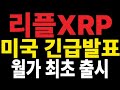 리플 XRP전망 미국 월가 리플 기반 토큰 최초 출시!! 대박 호재 터졌습니다
