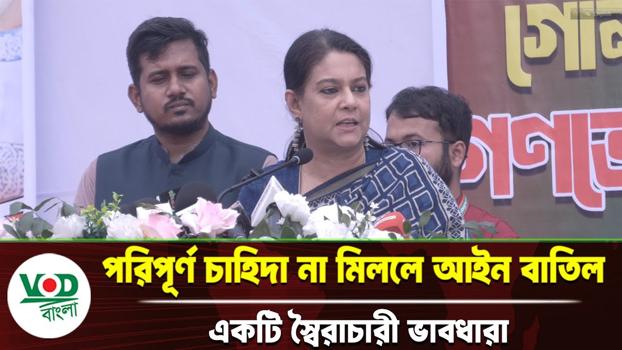 আইন বাতিলে স্বৈরাচারী ভাবধারা? | সৈয়দা রিজওয়ানা হাসানের মত | পরিবেশ মন্ত্রণালয় | VOD Bangla News