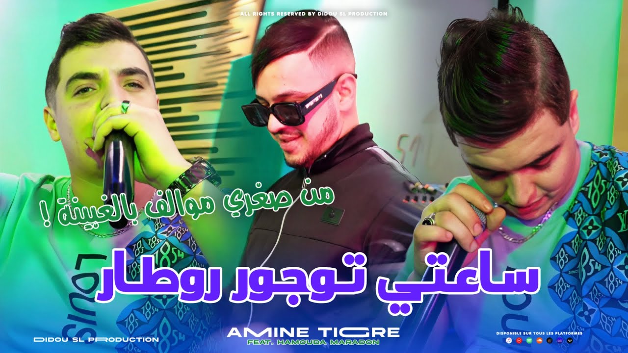 Amine Tigre 2025 | Sa3ti Toujours Retard - ساعتي توجور روطار | Ft. Hamouda Maradon ( Clip Officiel )