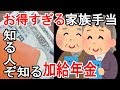【老後】超お得な｢加給年金｣､知らないと大損する！ 誰が､いくらもらえるのか？