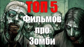 ТОП 5 Фильмов про зомби