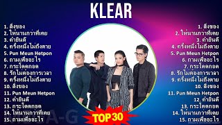 K L E A R MIX รวมเพลงสุดฮิต