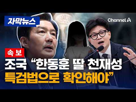 [속보] 조국 "한동훈 결백함, '한동훈특검법'으로 확인해야" [자막뉴스] / 채널A