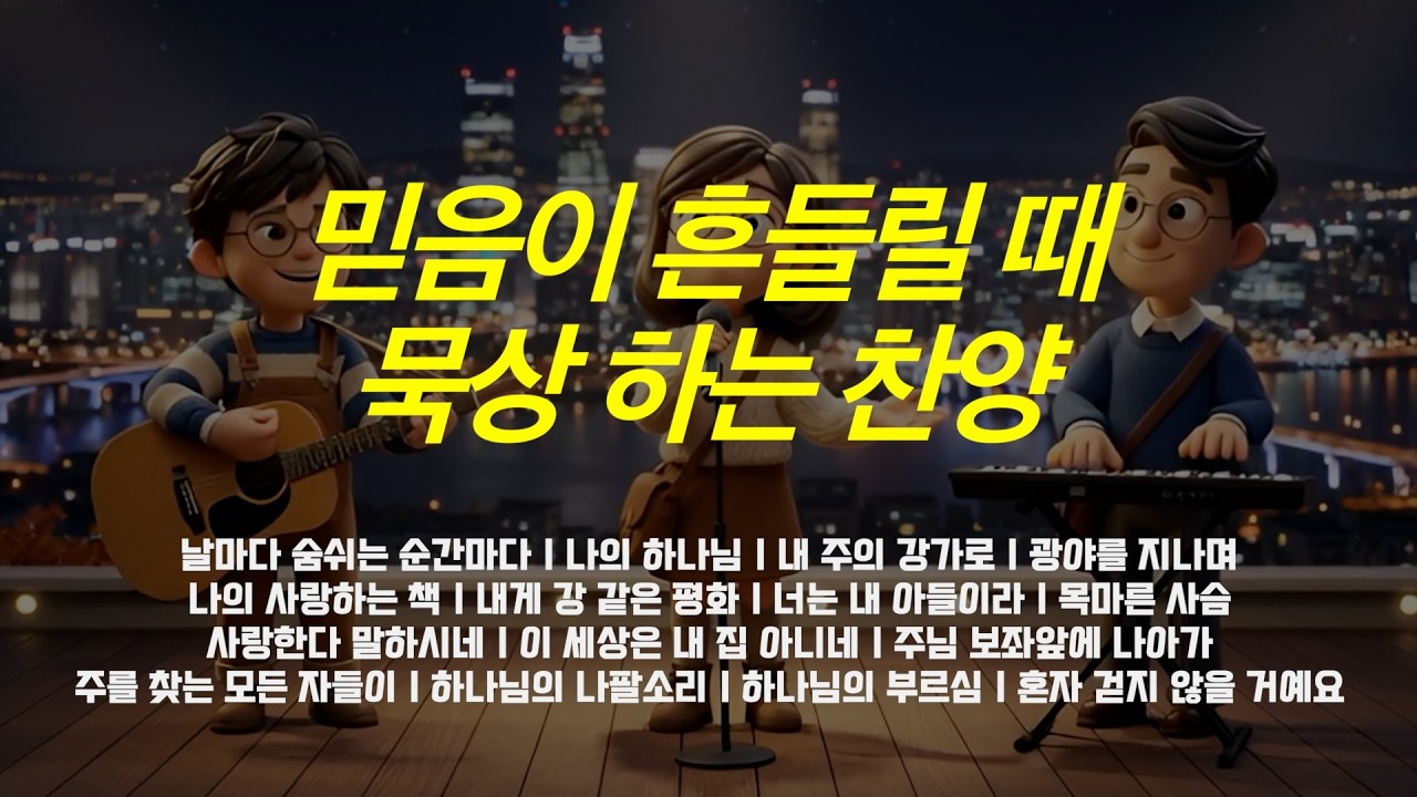 [𝐉𝐚𝐳𝐳 𝐂𝐂𝐌 𝐏𝐥𝐚𝐲𝐥𝐢𝐬𝐭] 재즈로 듣는 찬양 모음 | 카페에서 듣기 좋은 그루비한 가스펠 🎹☕ #ccm #jazzccm #찬양플레이리스트