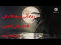 دعاء أبي حمزة الثمالي الحاج علي الكعبي 