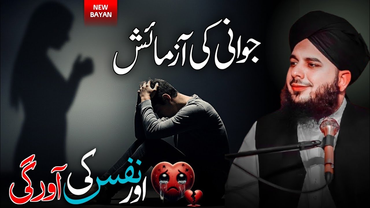 Jwani Ki Azmaish💔 | Nafsi Ki Awargi | Control Your Desires in Youth | Peer Ajmal Raza Qadri Bayan
