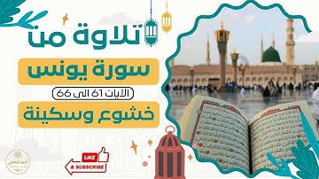 218 - 🌙 تلاوة خاشعة من سورة يونس 📖 | الآيات ٦١ – ٦٦ 🎧 بصوت القارئ أحمد فحص 🎙 | سكينة تملأ القلب ❤🕊