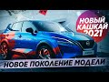 Новый NISSAN QASHQAI 2021! Идеальный гибрид для России!