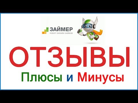 Займер - отзывы заемщиков и должников, коллекторы и наши выводы об МФО