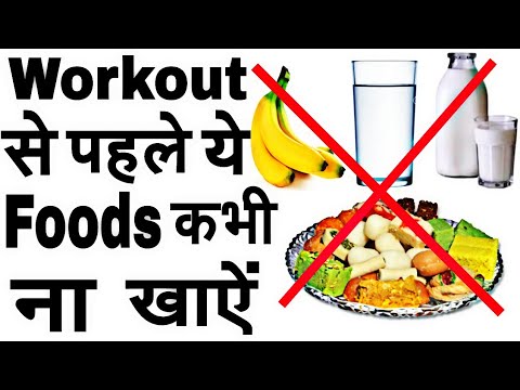Don&#t Use Before Workout foods/ Bodybuilding Foods hindi