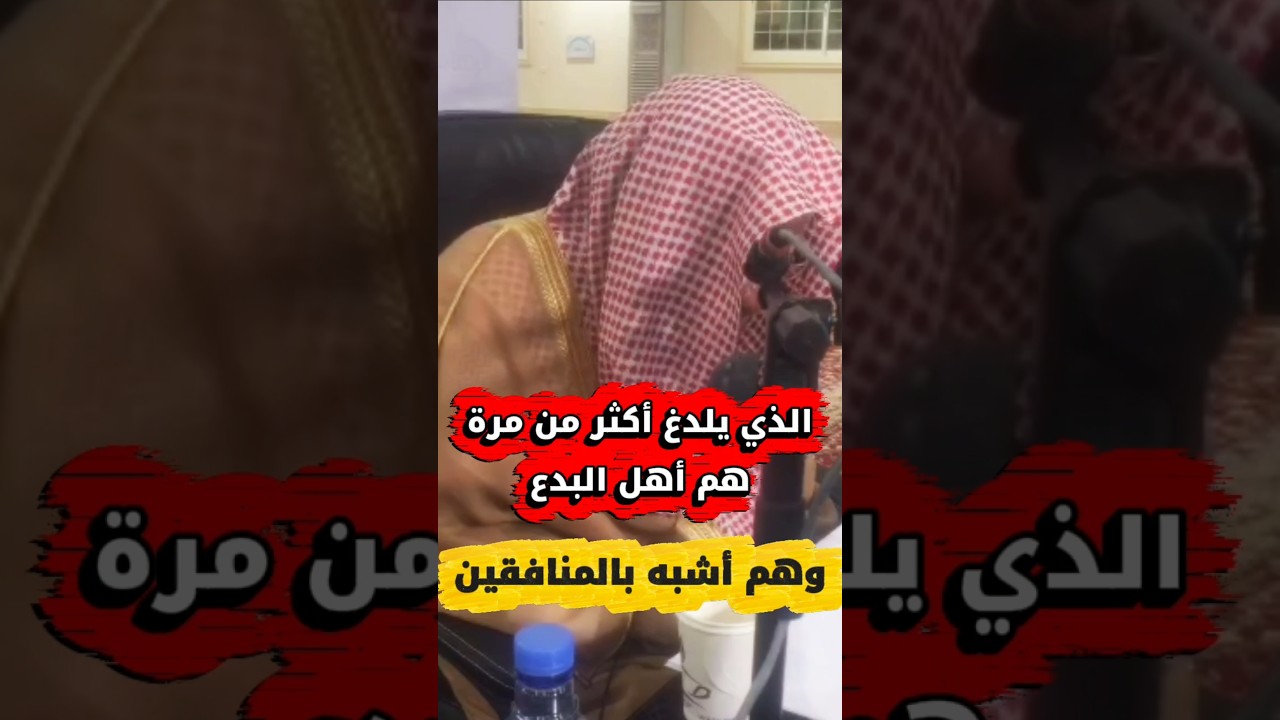 لا يلدغ المؤمن من جحر مرتين _ أولا يرون أنهم يفتنون في كل عام _ أهل البدع منافقون | عبدالله العبيلان