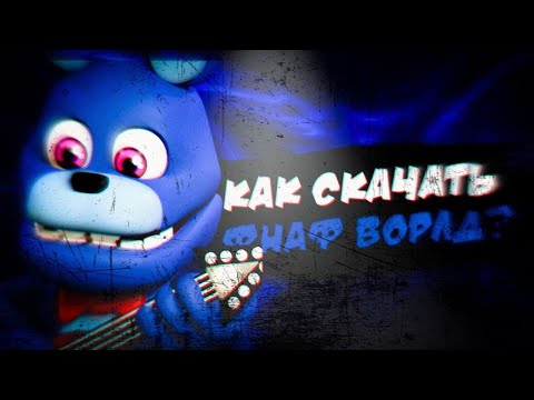 Как скачать FNaF World в 2022 году?