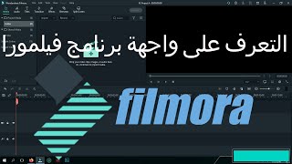 تعلم المنتاج على filmora - شرح واجهة برنامج فيلمورا 10 -filmora go