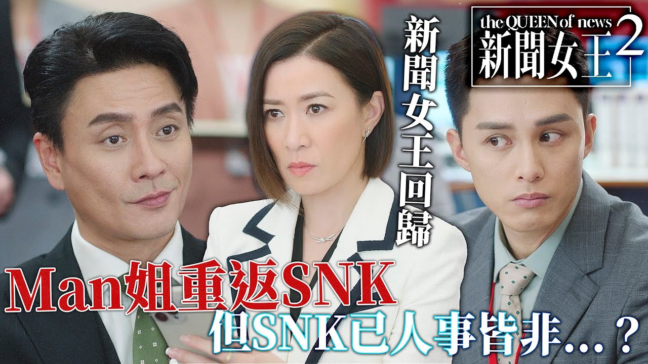 新聞女王2｜新聞女王Man姐回歸SNK！但SNK已經不是從前的SNK了...？｜佘詩曼｜黃宗澤｜李施嬅｜高海寧｜王敏奕｜馬國明｜2025港劇精華｜TVB 劇集