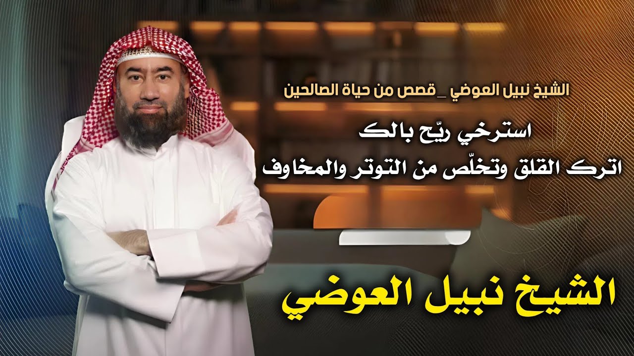 أجمل القصص العجيبة التي هزّت القلوب | قصص مؤثرة قبل النوم – الشيخ نبيل العوضي