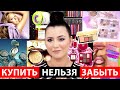 КУПИТЬ НЕЛЬЗЯ ЗАБЫТЬ | НОВИНКИ БЬЮТИ-МИРА #20 | АНТИПОКУПКИ | ХОТЕЛКИ | БЬЮТИ-НОВОСТИ|