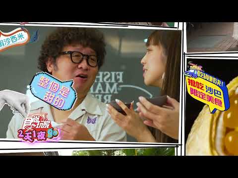 吃貨對決！搶吃沙巴限定美食【食尚玩家2天1夜go】 預告 20241030