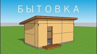 Проект каркасной Бытовки 3x6