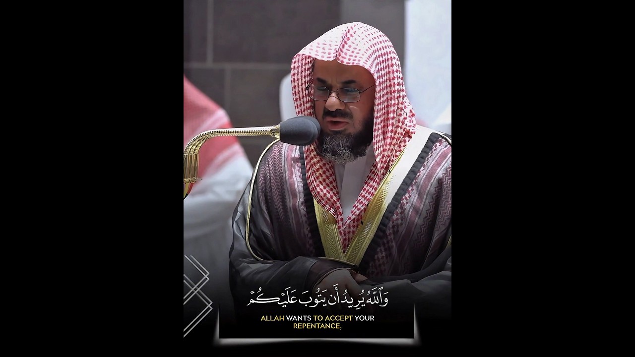 ( والله يريد أن يتوب عليكم ) تلاوة رائعة من سورة النساء للشيخ أ.د #سعود_الشريم