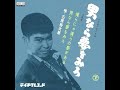 石原裕次郎 男なら夢を見ろ