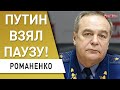 ГЕНЕРАЛ РОМАНЕНКО: путин взял паузу. HIMARS уничтожают русских. Лисичанск: что дальше? Херсон