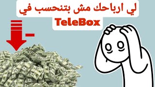 نظام ارباح Telebox كل 1000مشاهده كام دولار ولي ارباحك مش بتتحسب ف التطبيق