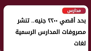 مصروفات المدارس الرسمية لغات التجريبية والرسمية المتميزة لغات في جميع محافظات