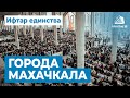 Ифтар единства г.Махачкала в Духовном центре