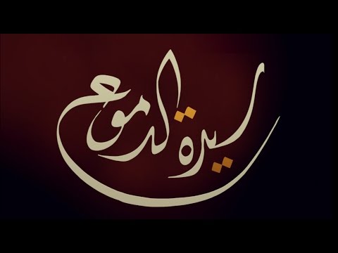 سيدة الدموع الحاج حيدر الصغير 