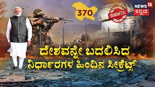 News18 BIG Story | ಮೋದಿ ಏಕಾಂಗಿಯಾಗಿ ರಾಷ್ಟ್ರಪತಿ ಭೇಟಿ ಮಾಡಿದ್ದೇಕೆ? | Narendra Modi | 370 Article