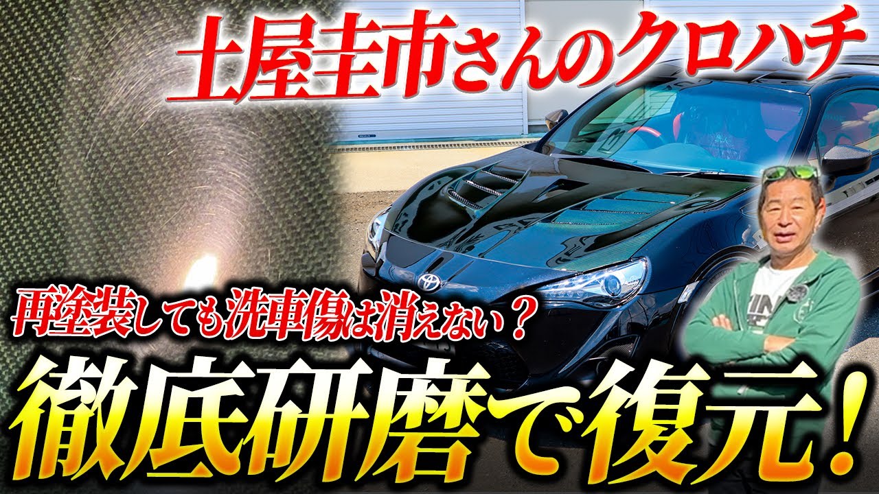 ドリキン土屋圭市氏感動！愛車86（クロハチ）をプロがガチでピカピカ