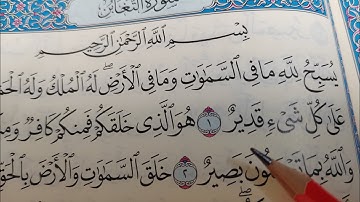 شرح أحكام النون الساكنه والتنوين في سورة التغابن الوجه الاول#تعليم_القران