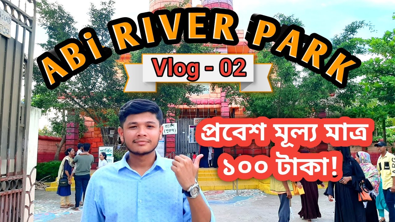 Brahmanbaria abi river park | ব্রাহ্মণবাড়িয়া আবি রিভার পার্ক | Brahmanbaria Park |Brahmanbaria