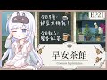 【Vtuber】早安，一起度過上班前的時光吧【早安茶館 | EP21】【納豆】 #ACGlive #蕾兒